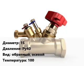 Клапан латунный 15 Ру40 обратный, осевой 100